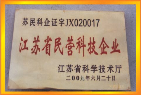 江蘇省民營科技企業